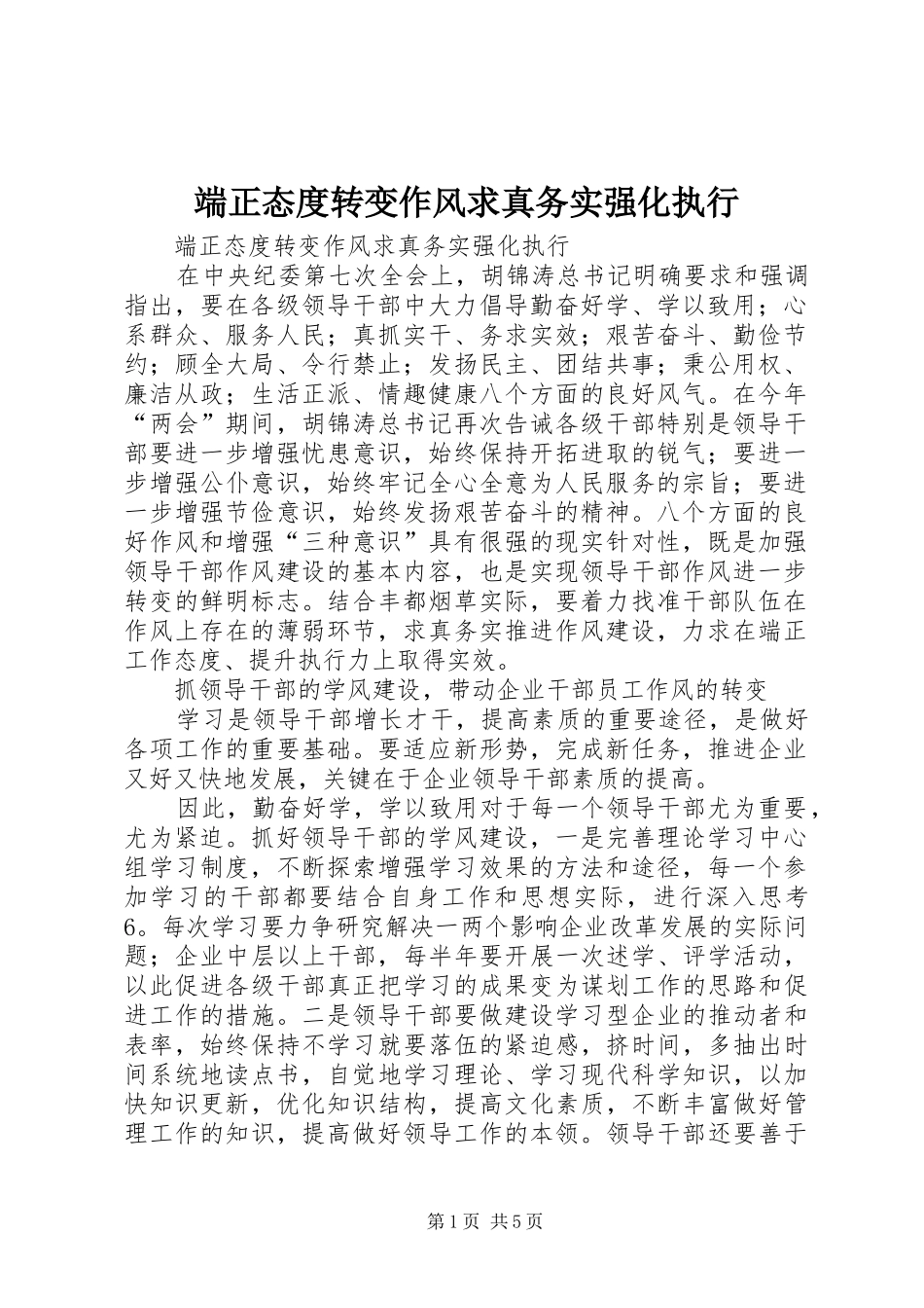 2024年端正态度转变作风求真务实强化执行_第1页