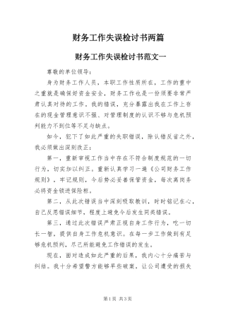 2024年财务工作失误检讨书两篇