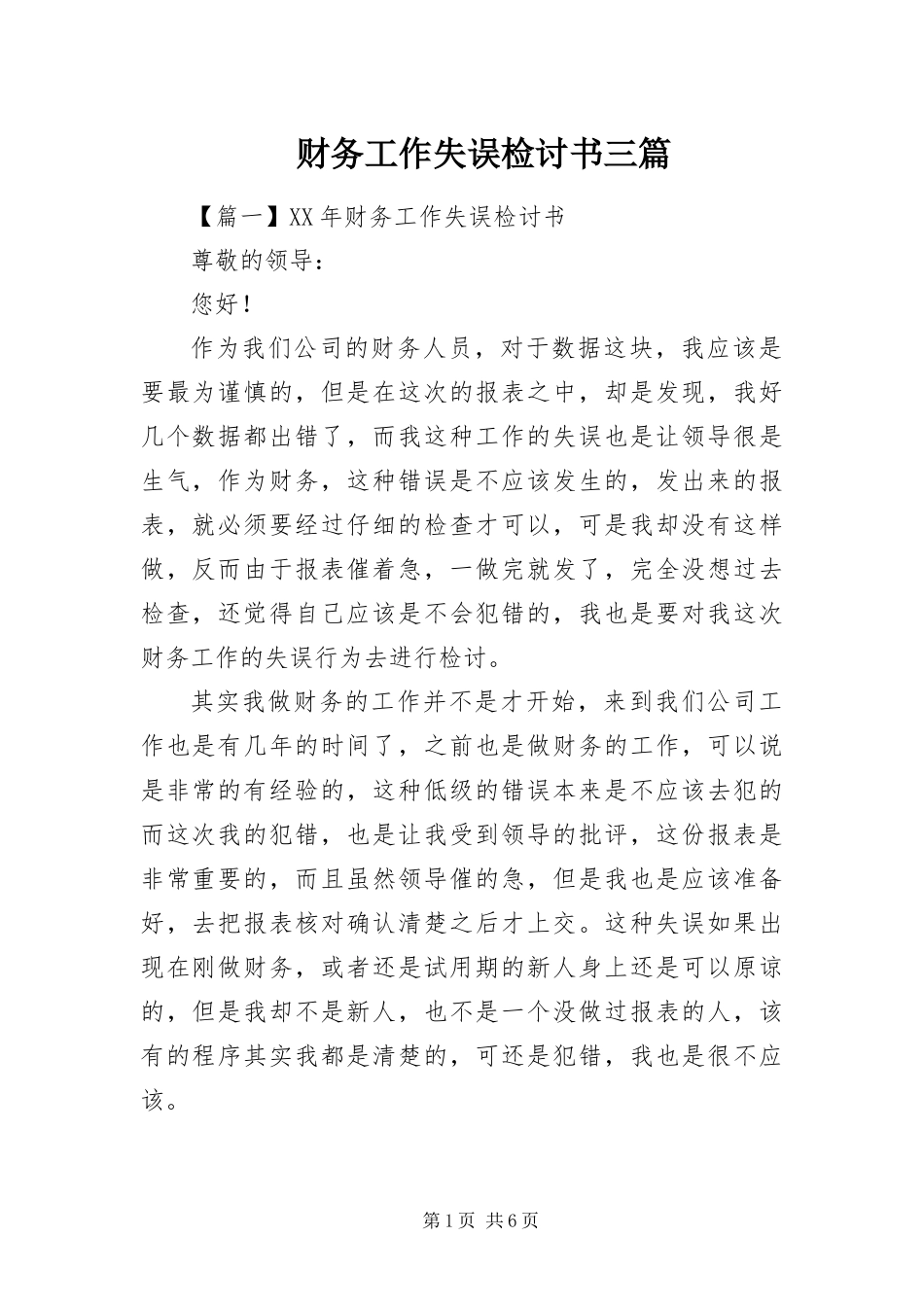 2024年财务工作失误检讨书三篇_第1页