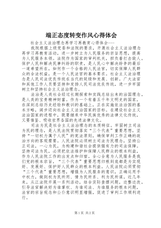2024年端正态度转变作风心得体会