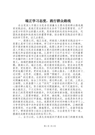 2024年端正学习态度，践行群众路线