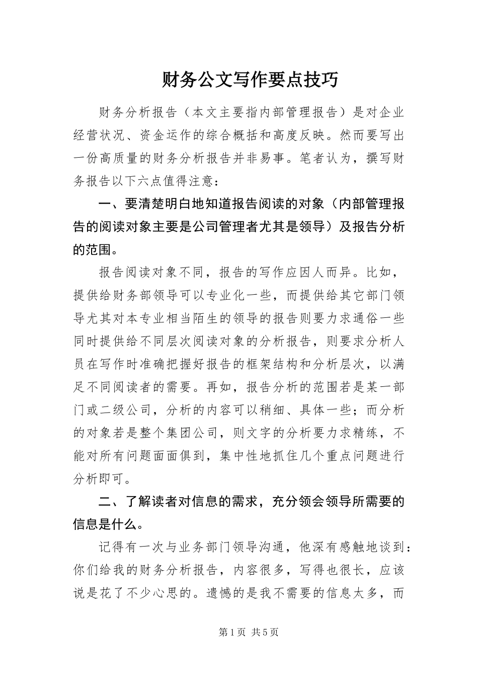 2024年财务公文写作要点技巧_第1页
