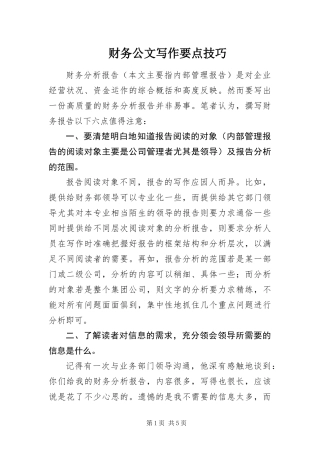 2024年财务公文写作要点技巧