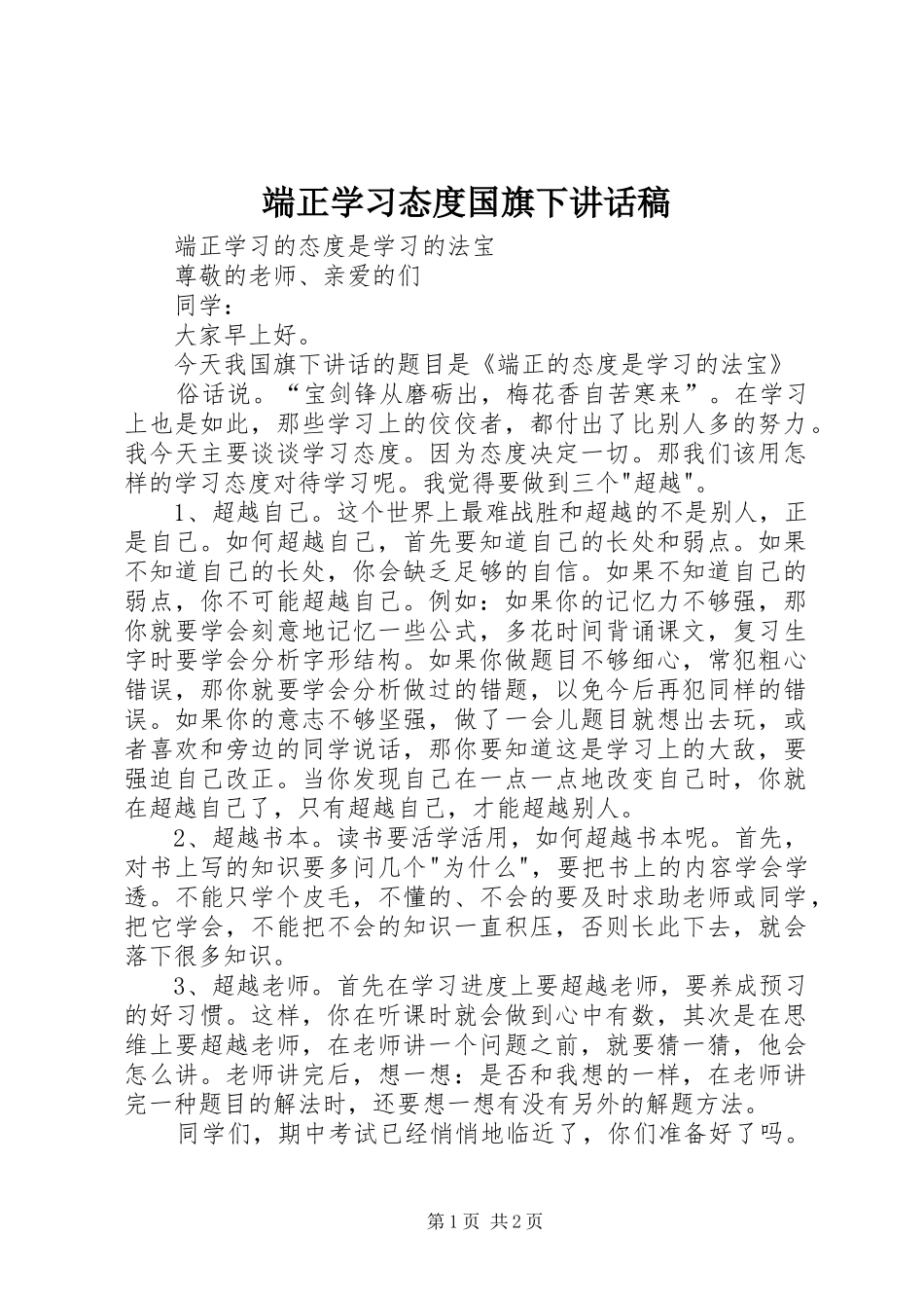 2024年端正学习态度国旗下致辞稿_第1页