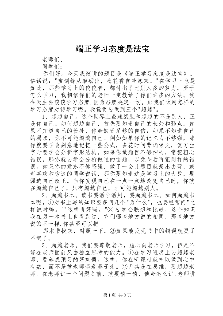 2024年端正学习态度是法宝_第1页