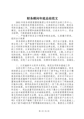 2024年财务顾问年底总结范文