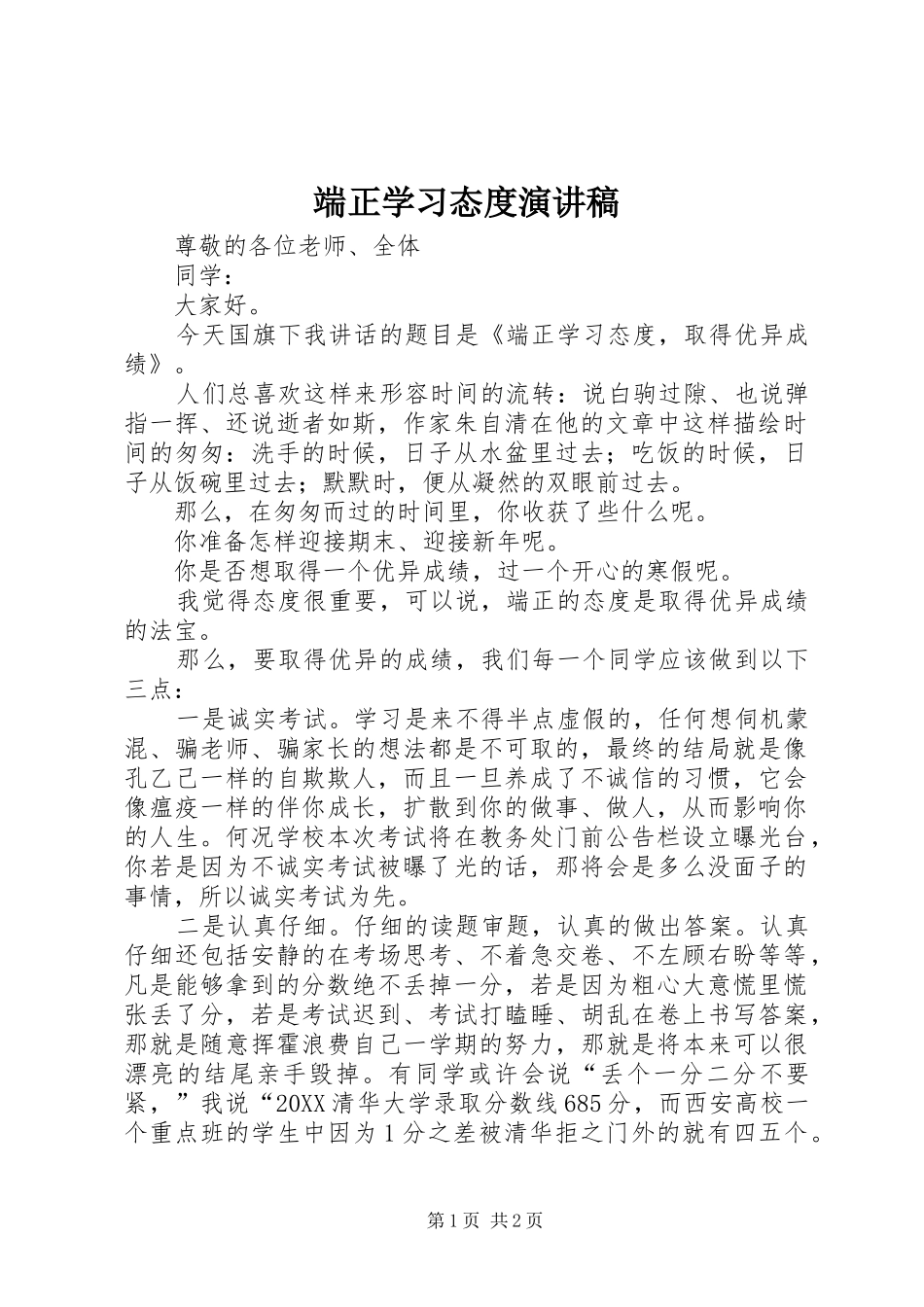 2024年端正学习态度演讲稿_第1页