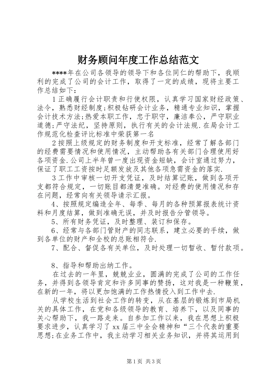 2024年财务顾问年度工作总结范文_第1页