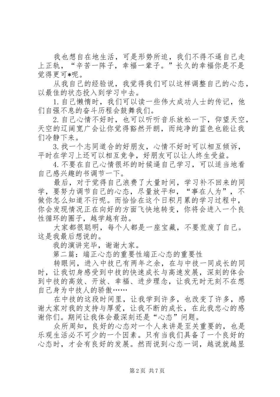 2024年端正学习心态的演讲稿_第2页