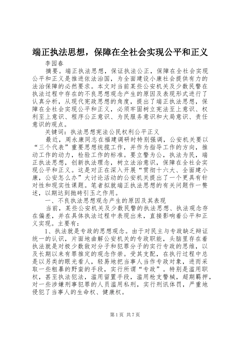 2024年端正执法思想，保障在全社会实现公平和正义_第1页