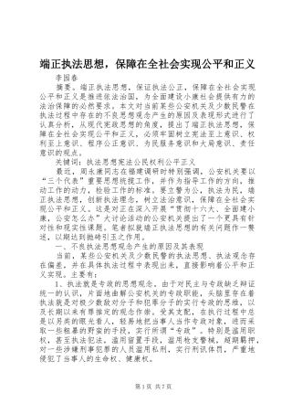 2024年端正执法思想，保障在全社会实现公平和正义