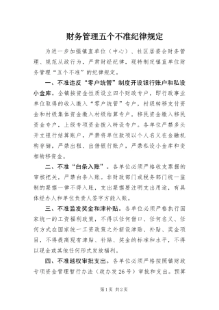 2024年财务管理五个不准纪律规定