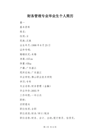 2024年财务管理专业毕业生个人简历