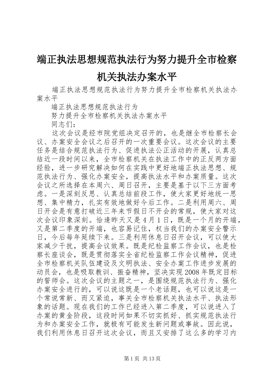 2024年端正执法思想规范执法行为努力提升全市检察机关执法办案水平_第1页