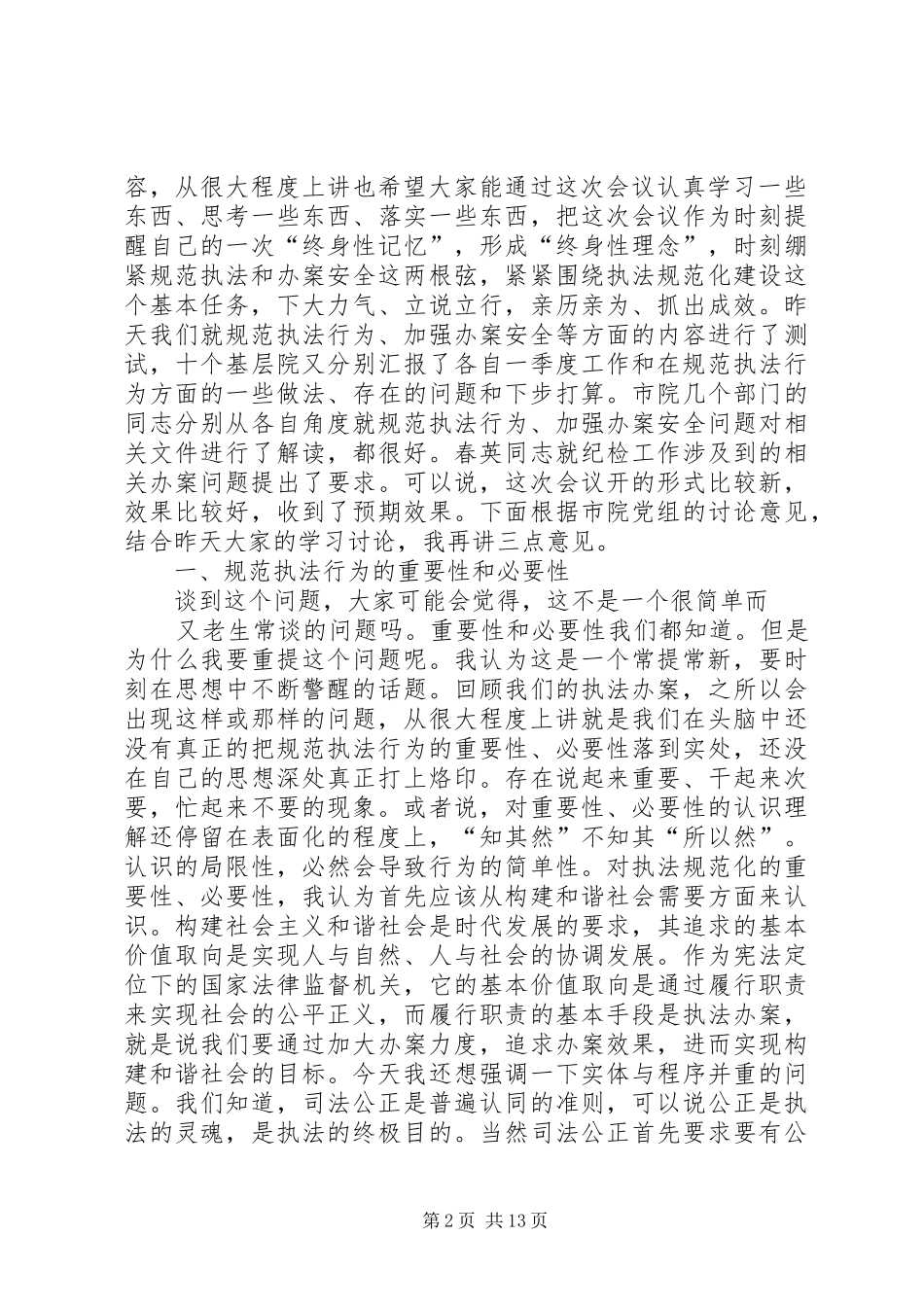 2024年端正执法思想规范执法行为努力提升全市检察机关执法办案水平_第2页