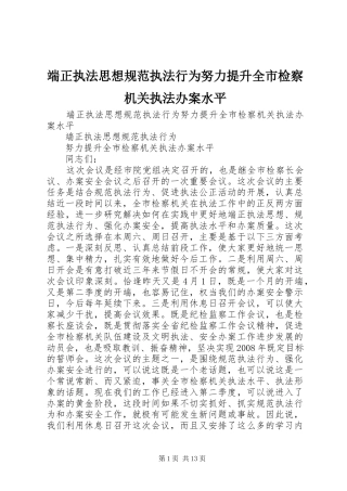 2024年端正执法思想规范执法行为努力提升全市检察机关执法办案水平