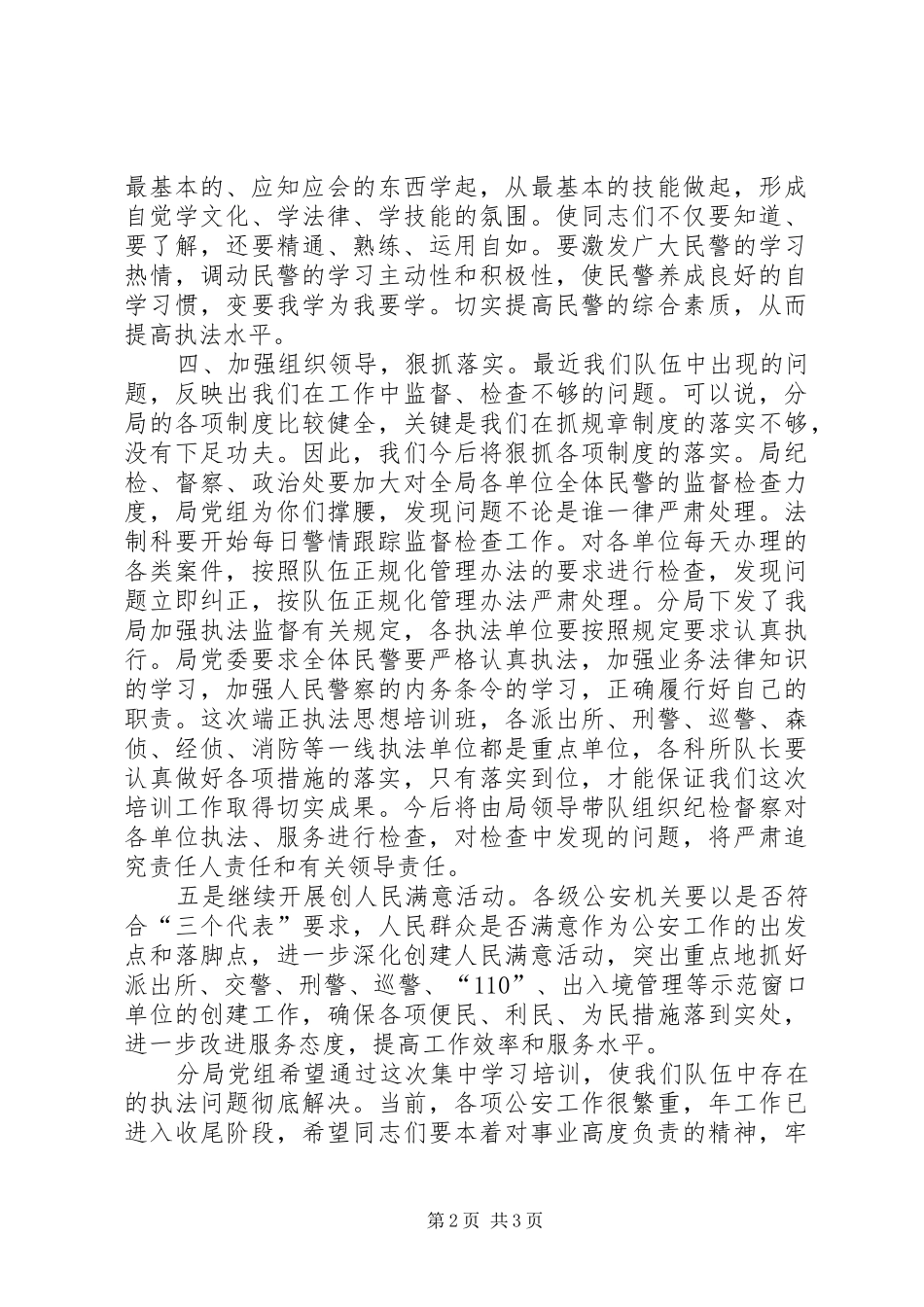 2024年端正执法思想培训讲话稿_第2页