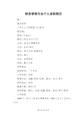 2024年财务管理专业个人求职简历
