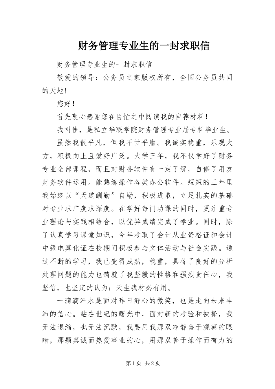 2024年财务管理专业生的一封求职信_第1页