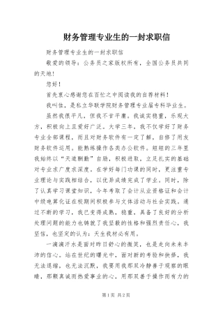 2024年财务管理专业生的一封求职信