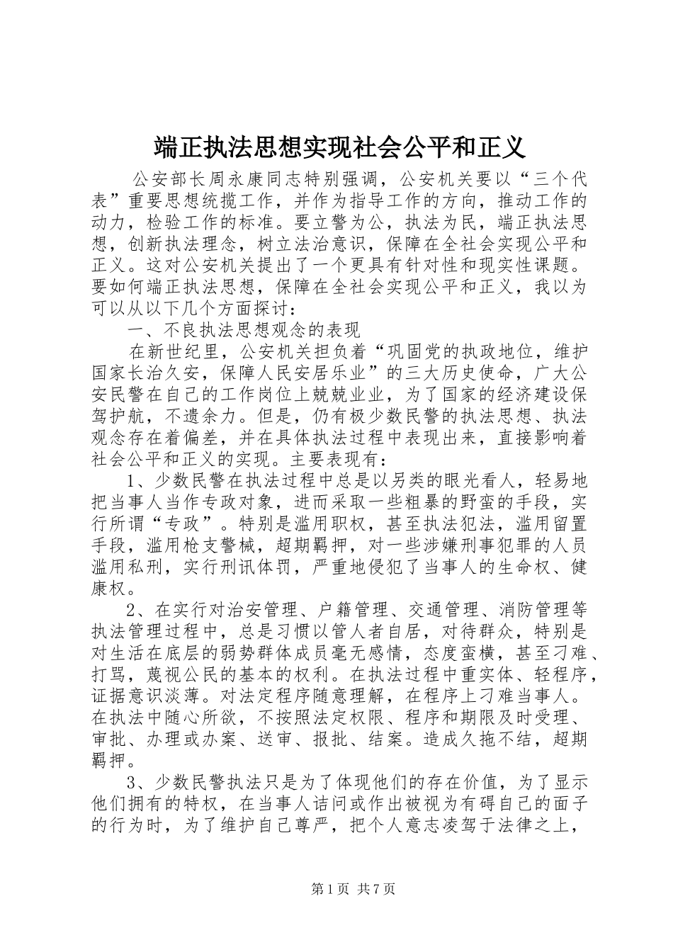 2024年端正执法思想实现社会公平和正义_第1页