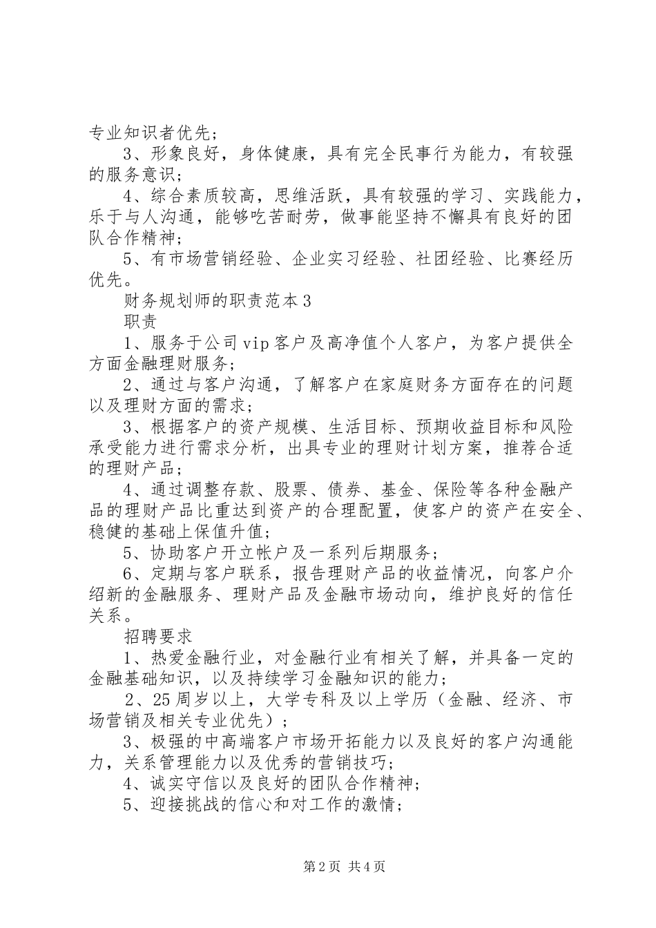 2024年财务规划师的职责范本_第2页