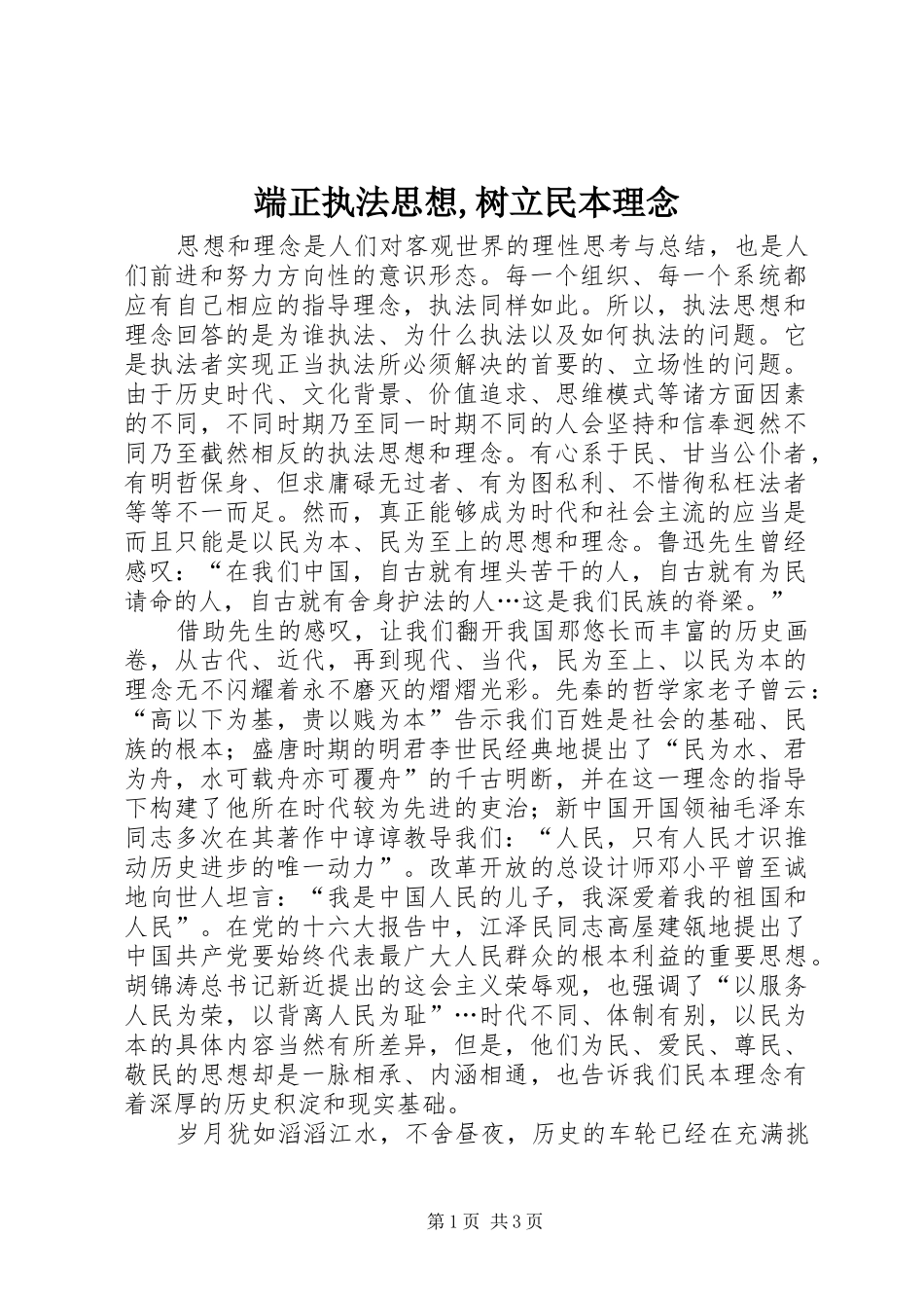 2024年端正执法思想树立民本理念_第1页