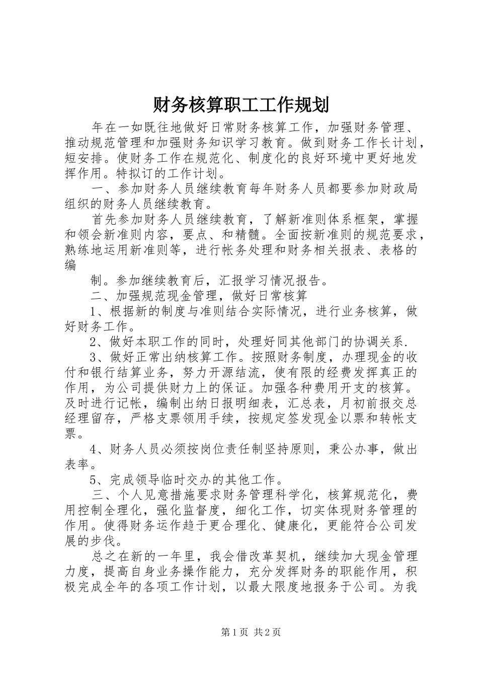 2024年财务核算职工工作规划_第1页