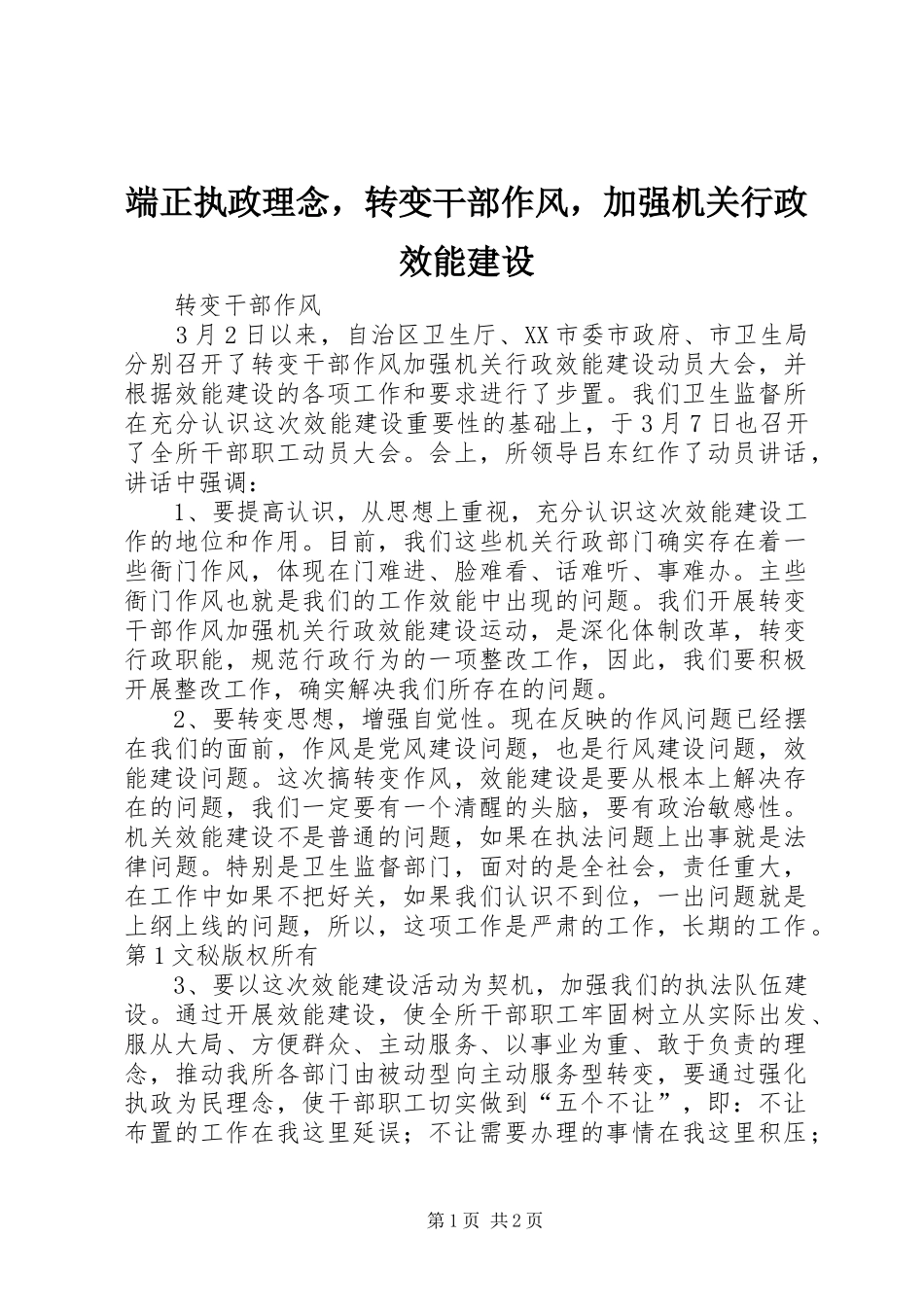2024年端正执政理念，转变干部作风，加强机关行政效能建设_第1页