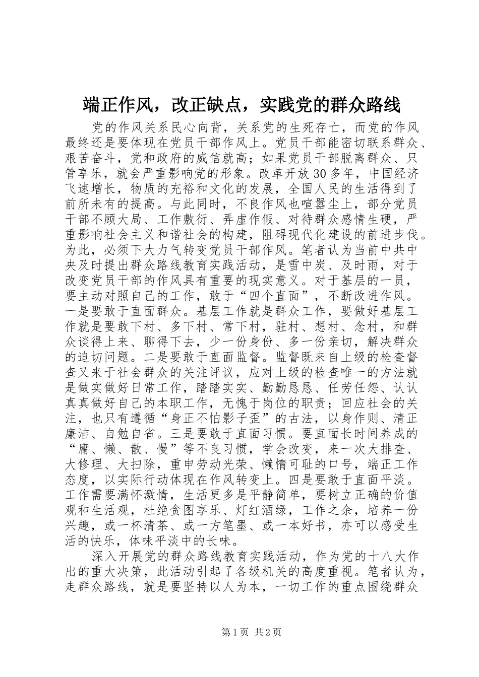 2024年端正作风，改正缺点，实践党的群众路线_第1页