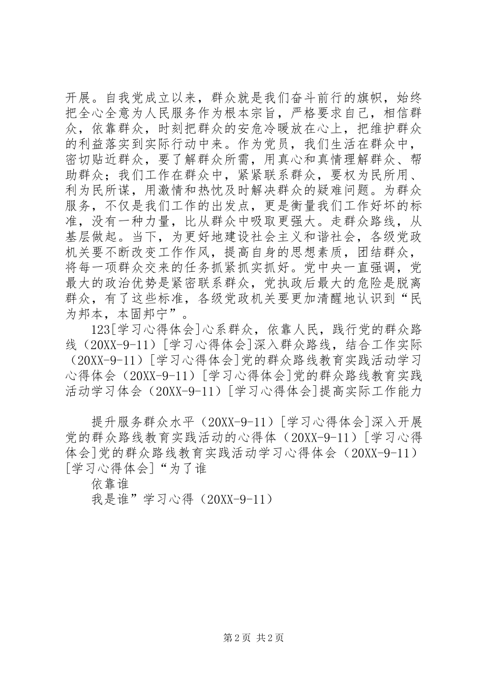 2024年端正作风，改正缺点，实践党的群众路线_第2页