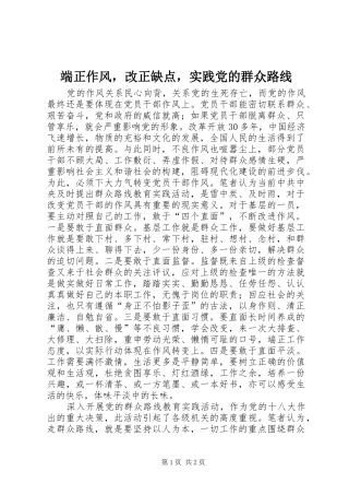 2024年端正作风，改正缺点，实践党的群众路线