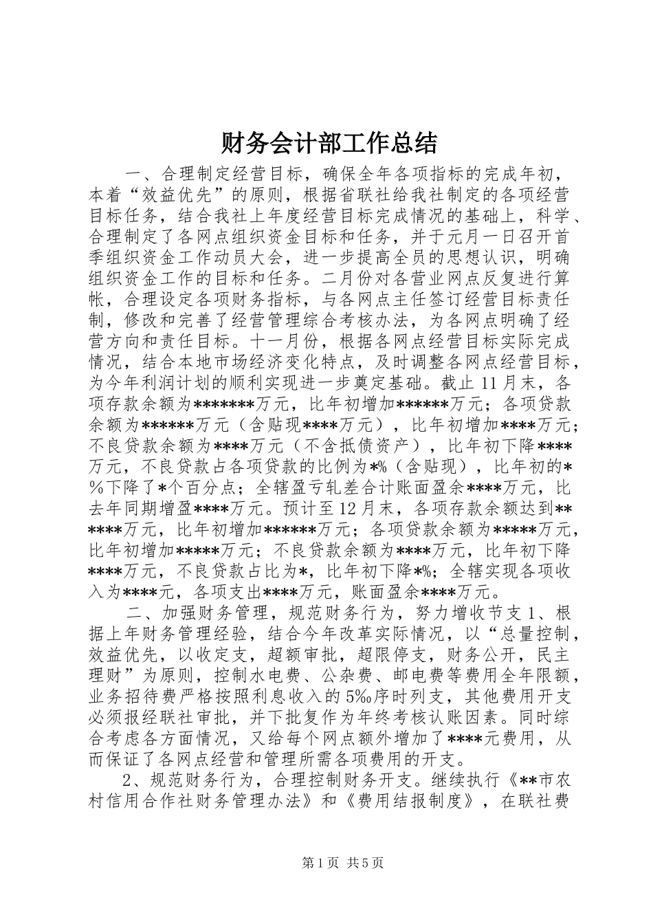 2024年财务会计部工作总结_第1页