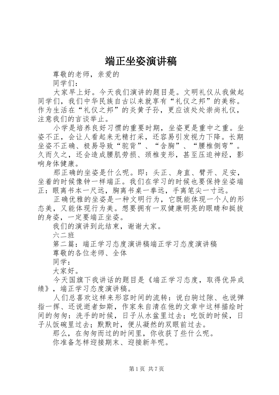 2024年端正坐姿演讲稿_第1页