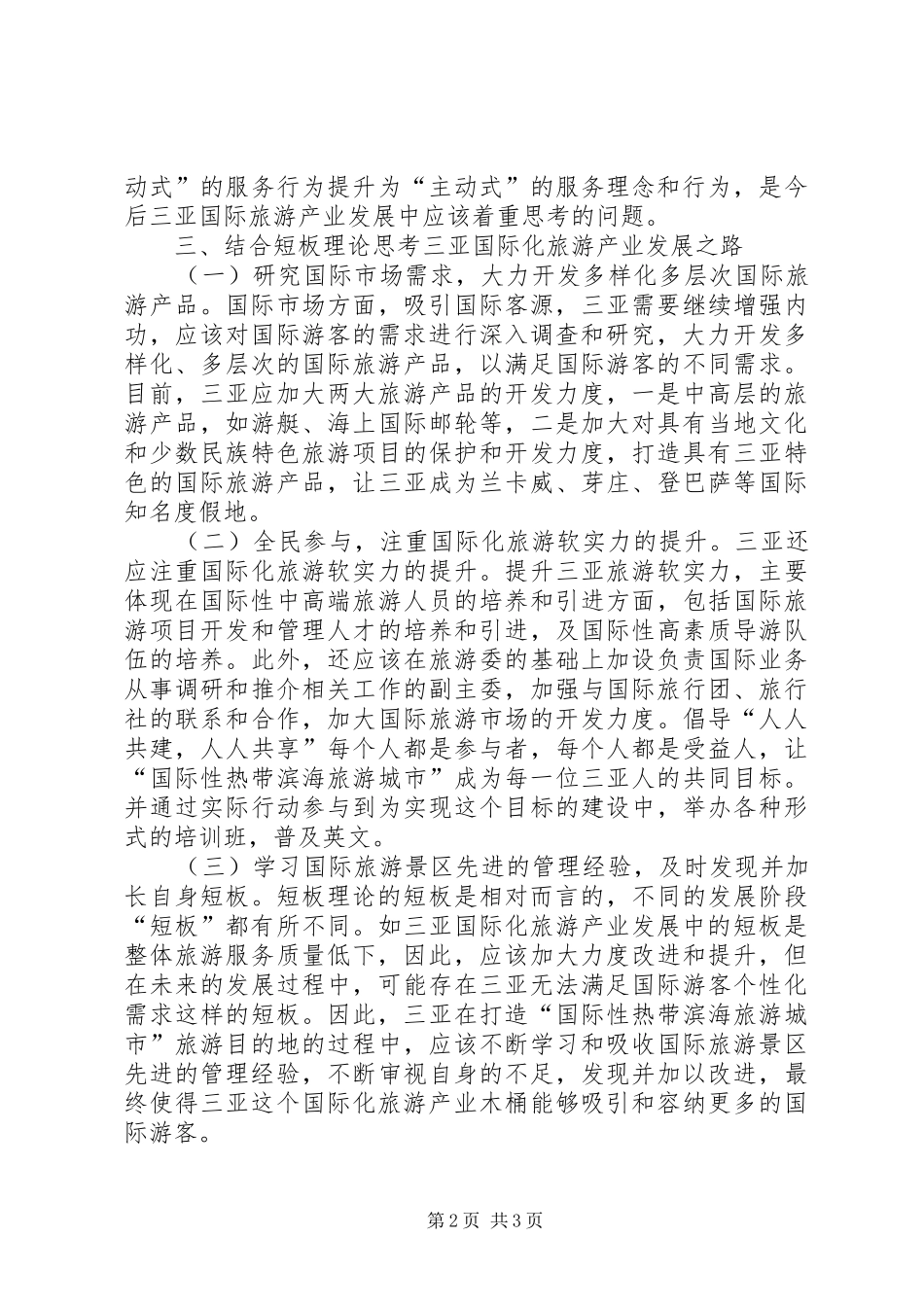2024年短板理论在旅游产业发展的思考_第2页