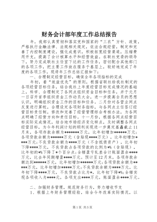 2024年财务会计部年度工作总结报告