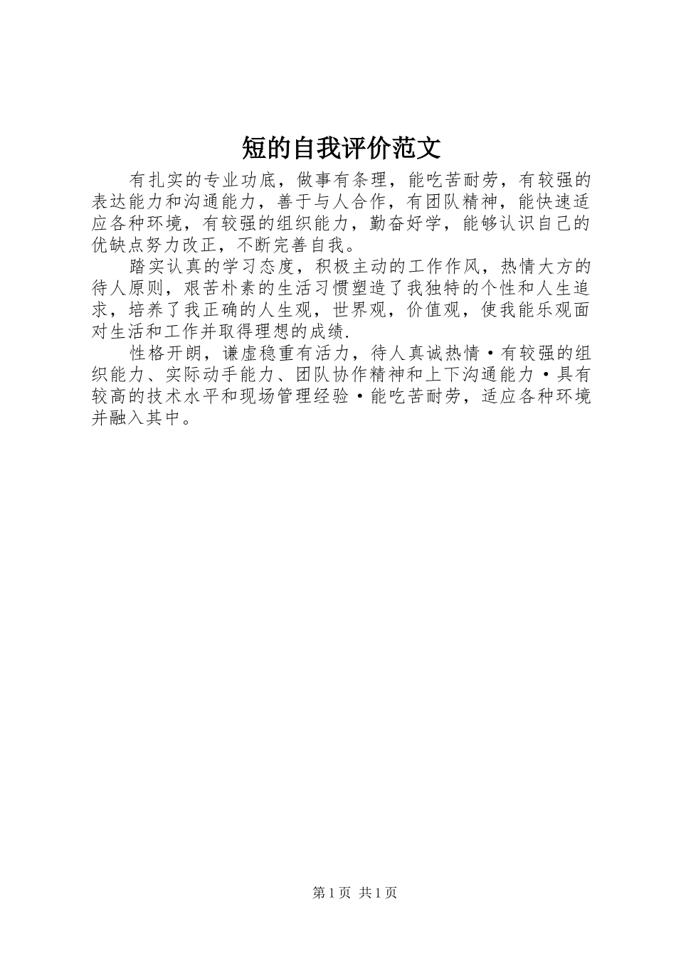 2024年短的自我评价范文_第1页