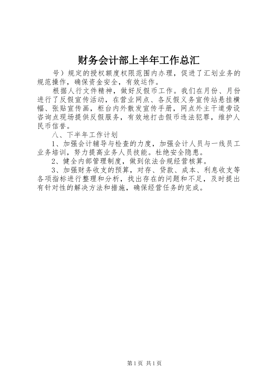 2024年财务会计部上半年工作总汇_第1页