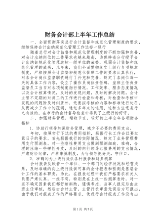 2024年财务会计部上半年工作总结
