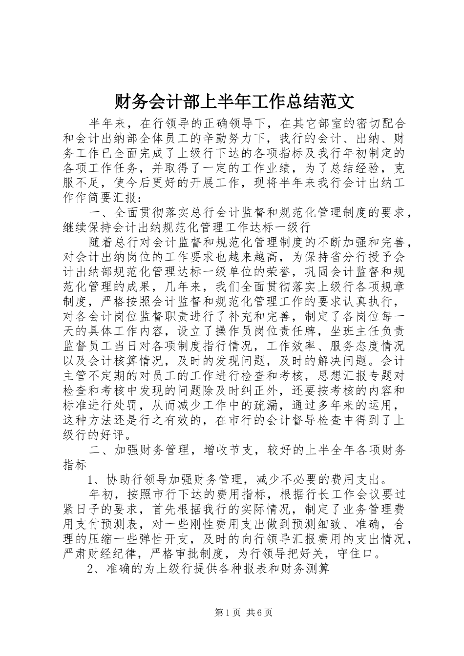 2024年财务会计部上半年工作总结范文_第1页