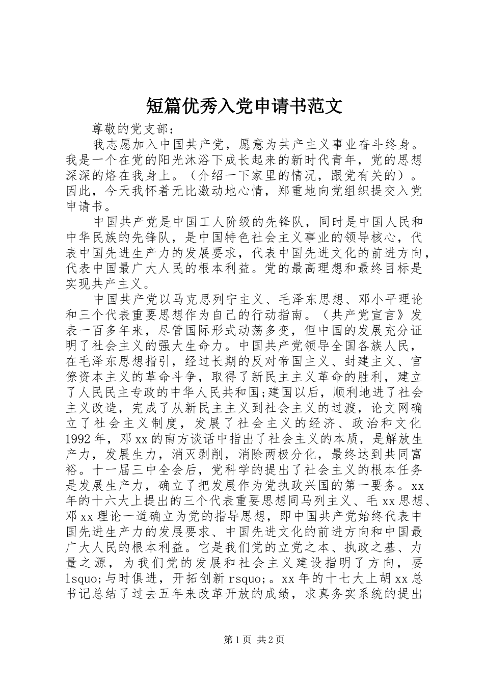 2024年短篇优秀入党申请书范文_第1页