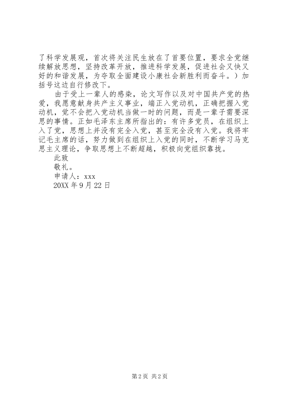 2024年短篇优秀入党申请书范文_第2页