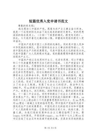 2024年短篇优秀入党申请书范文