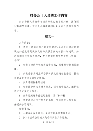 2024年财务会计人员的工作内容
