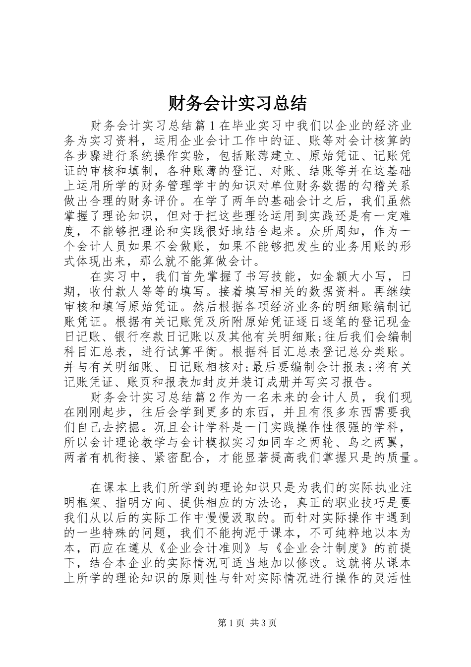 2024年财务会计实习总结_第1页