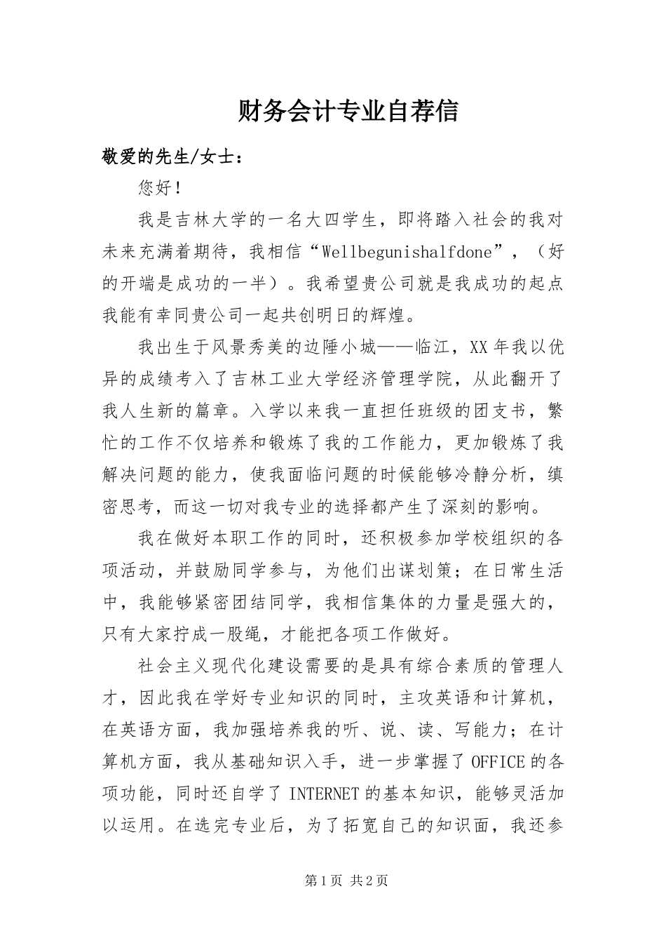 2024年财务会计专业自荐信_第1页