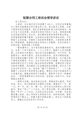 2024年短期合同工培训会领导致辞