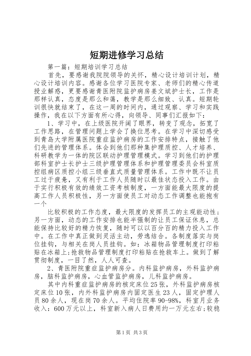 2024年短期进修学习总结_第1页