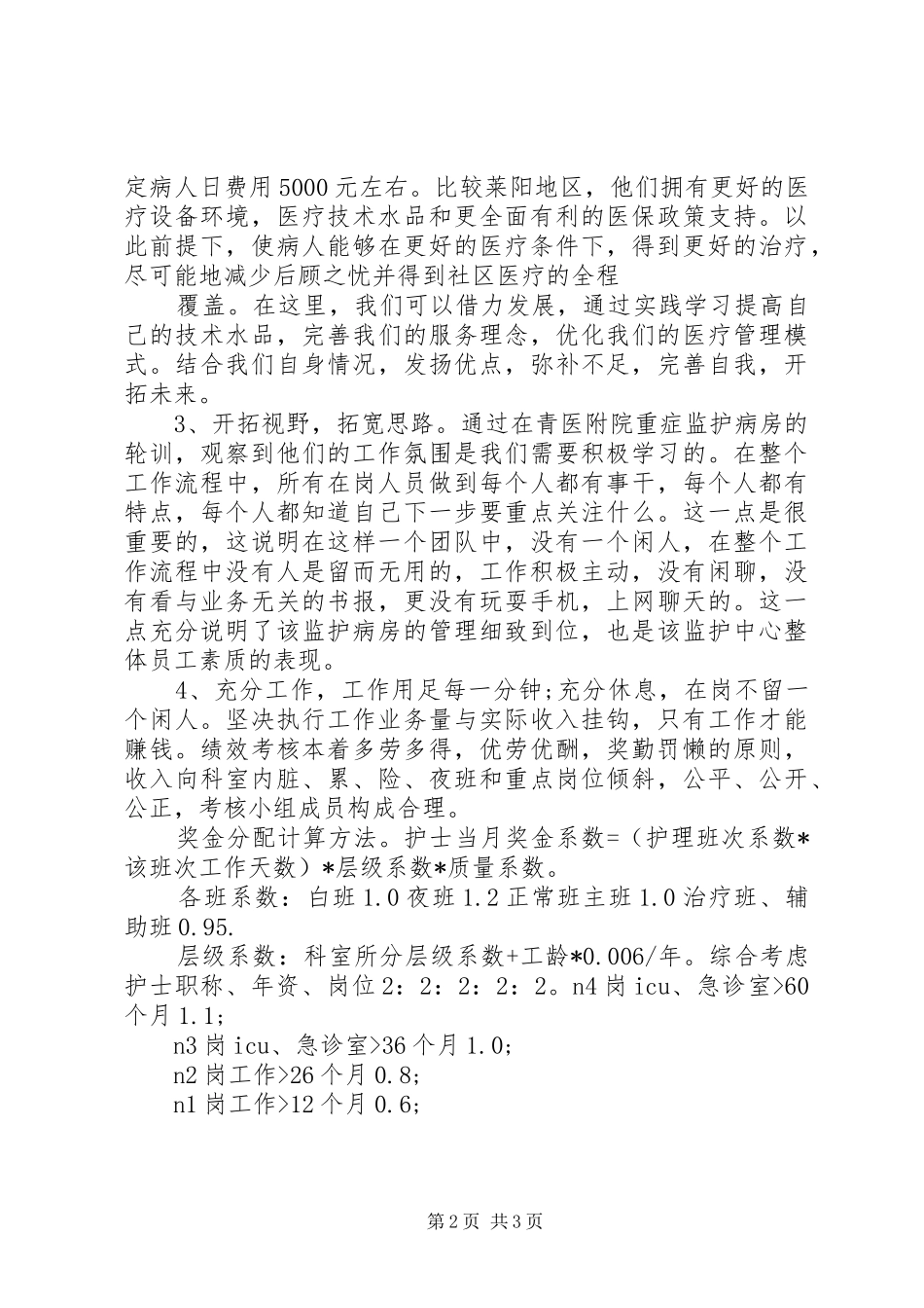 2024年短期进修学习总结_第2页