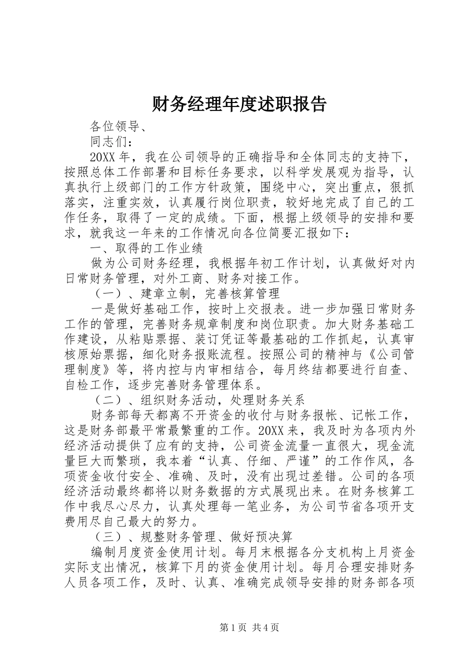 2024年财务经理年度述职报告_第1页